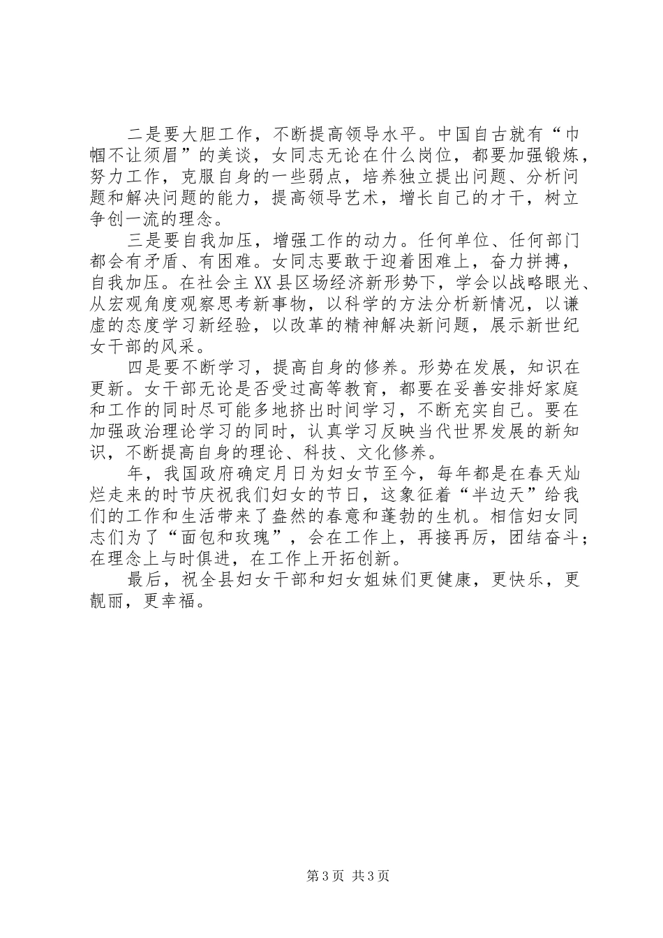 县委领导在妇女领导干部迎“三八”座谈会上的讲话发言_第3页