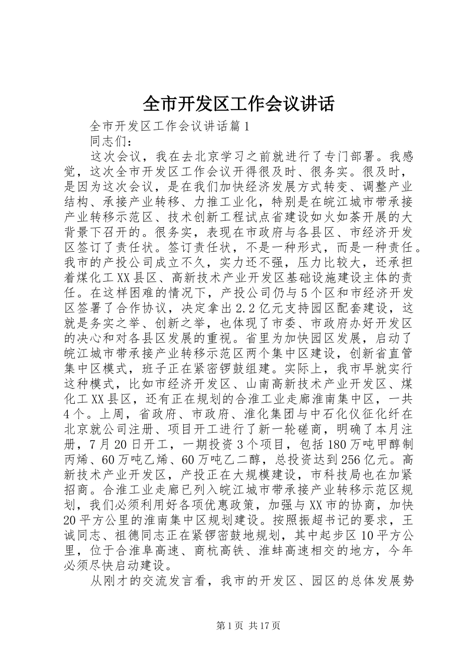 全市开发区工作会议讲话发言_第1页