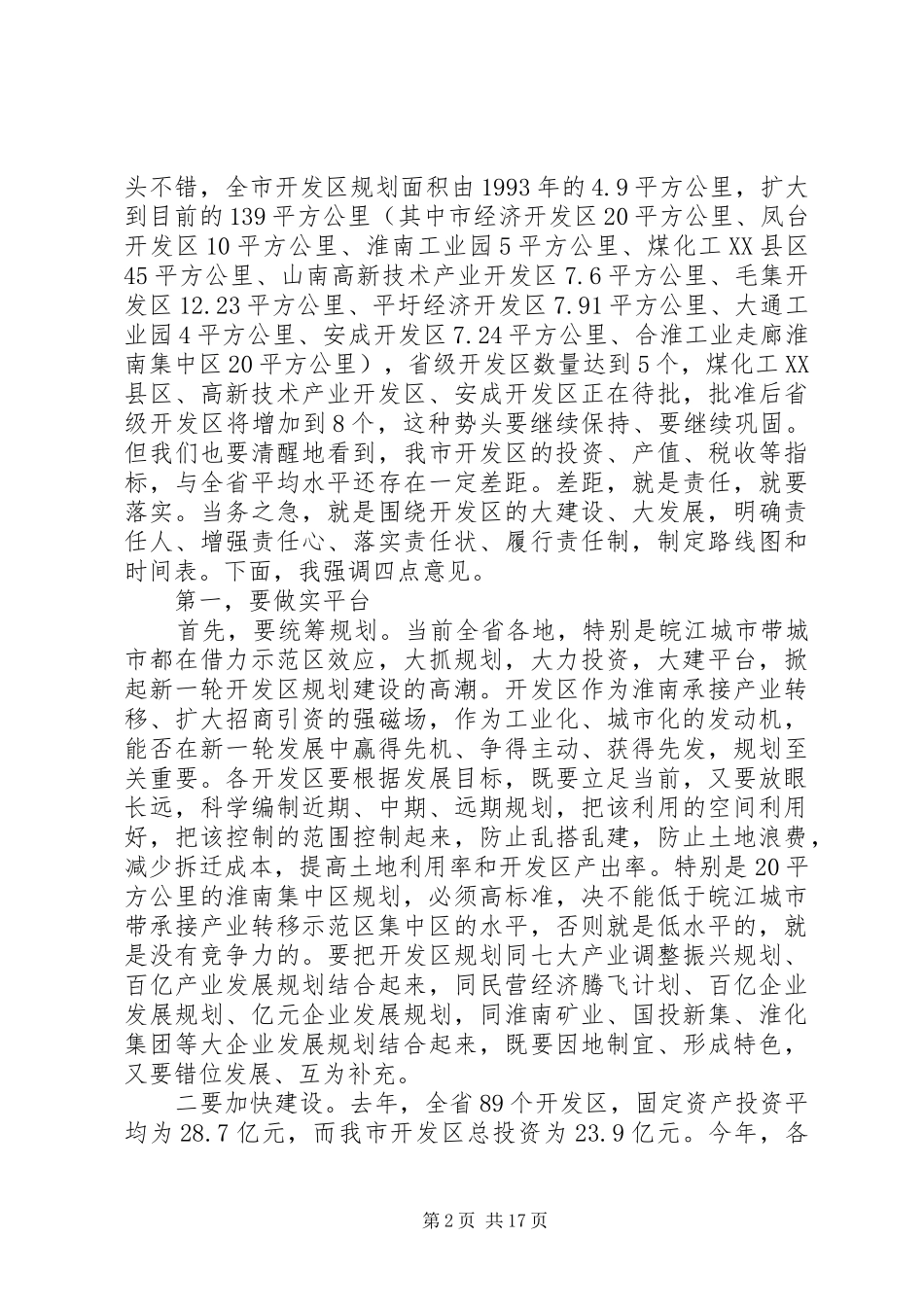 全市开发区工作会议讲话发言_第2页