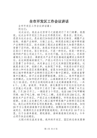 全市开发区工作会议讲话发言