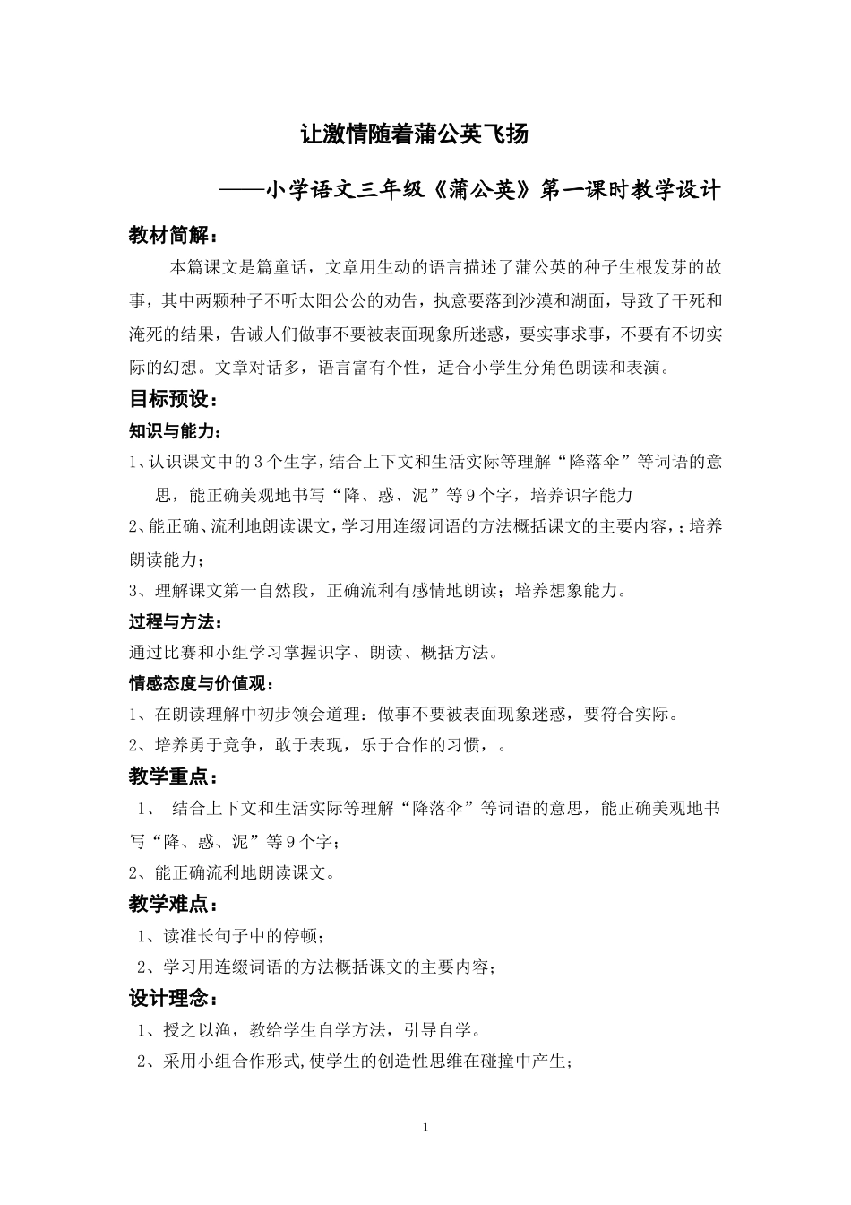 蒲公英第一课时(1)_第1页