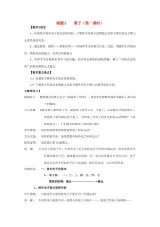 九年级化学上册 4.3离子（第一课时）教案 人教新课标版