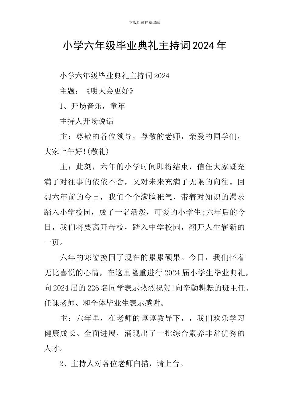 小学六年级毕业典礼主持词2024年_第1页