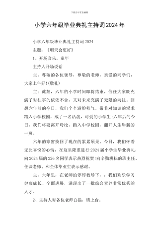 小学六年级毕业典礼主持词2024年