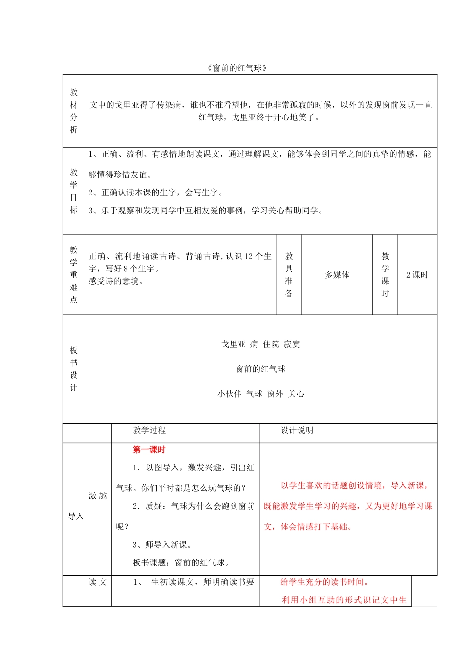 秋二年级语文上册《窗前的红气球》教案 冀教版-冀教版小学二年级上册语文教案_第1页