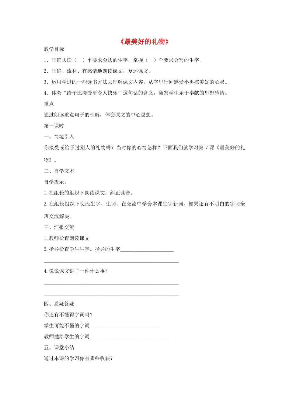 秋六年级语文上册《最美好的礼物》教案 冀教版-冀教版小学六年级上册语文教案_第1页
