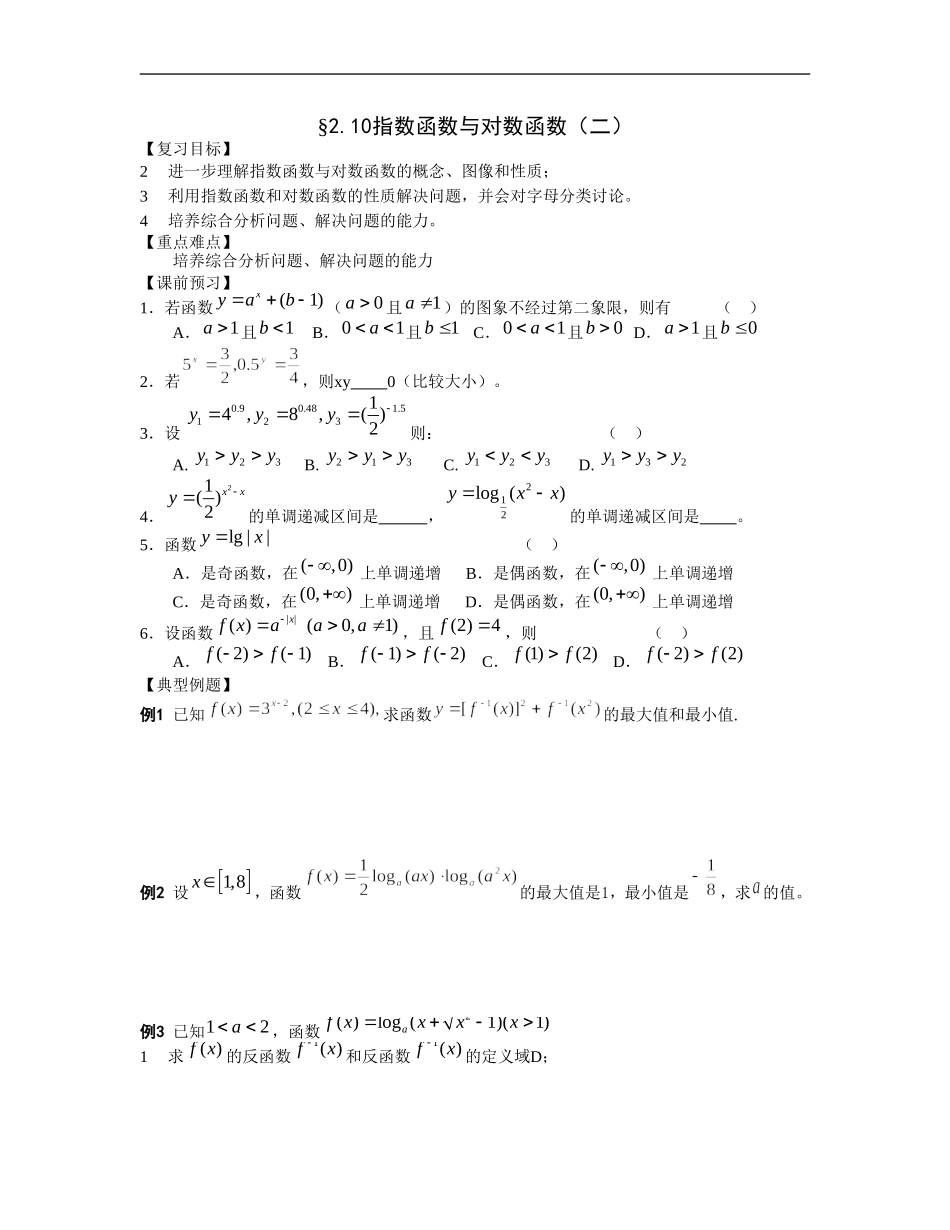 江苏南化一中高三数学一轮教案：指数函数与对数函数（二）_第1页