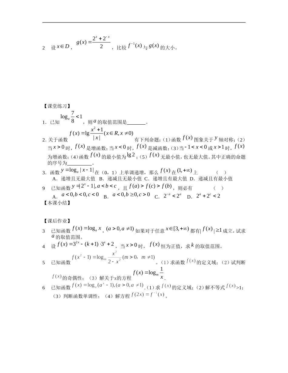 江苏南化一中高三数学一轮教案：指数函数与对数函数（二）_第2页