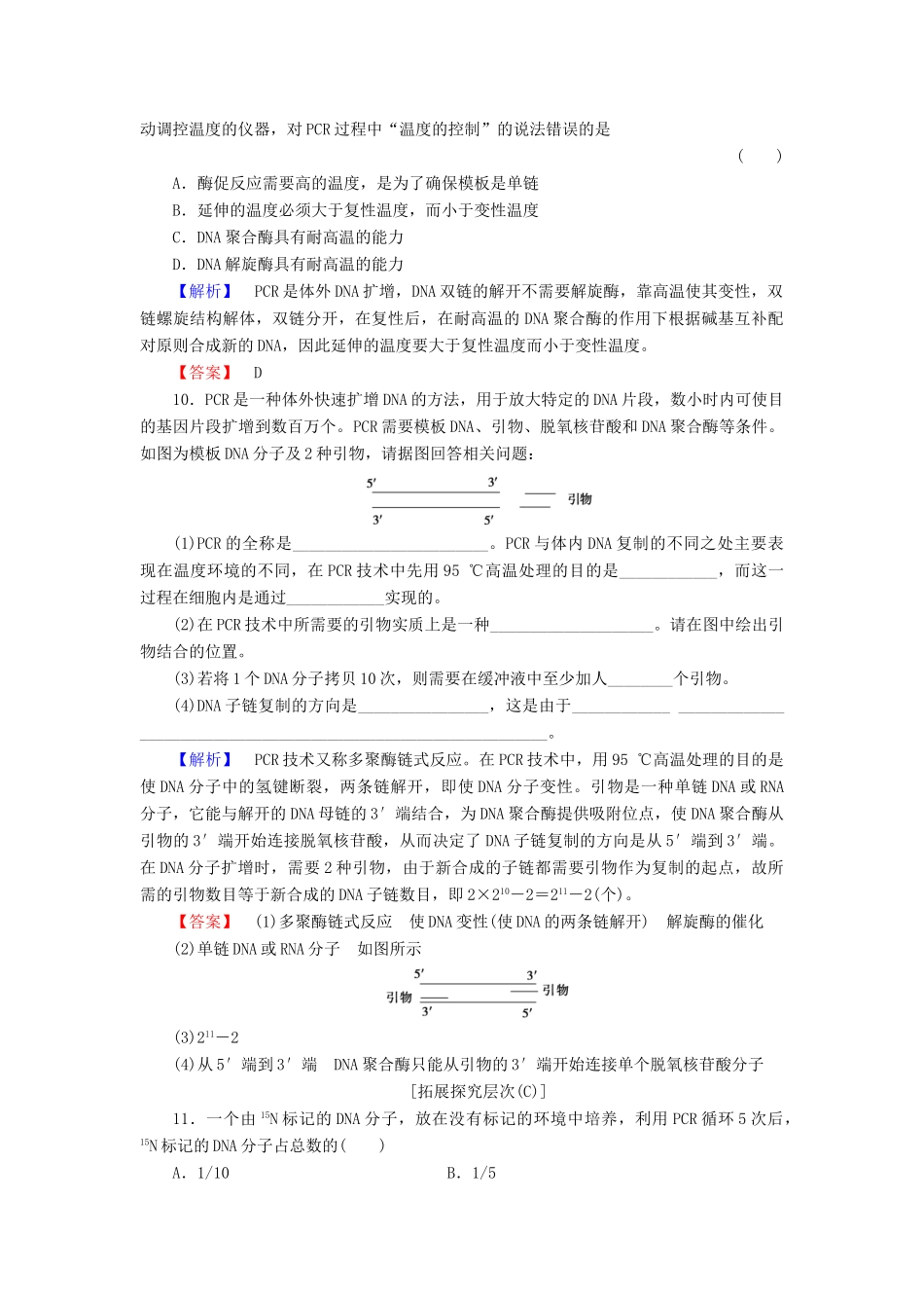 新新学案高三生物一轮复习 专题5 5DNA和蛋白质技术 课题2 多聚酶链式反应扩增DNA片段课时作业 新人教版选修1-新人教版高三选修1生物学案_第3页