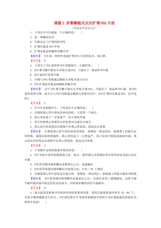 新新学案高三生物一轮复习 专题5 5DNA和蛋白质技术 课题2 多聚酶链式反应扩增DNA片段课时作业 新人教版选修1-新人教版高三选修1生物学案