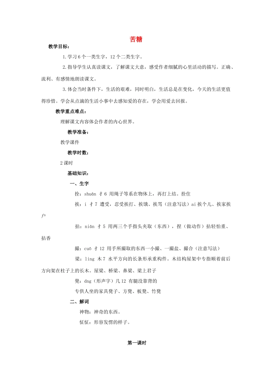 四年级语文上册 苦糖 1教案 长春版_第1页