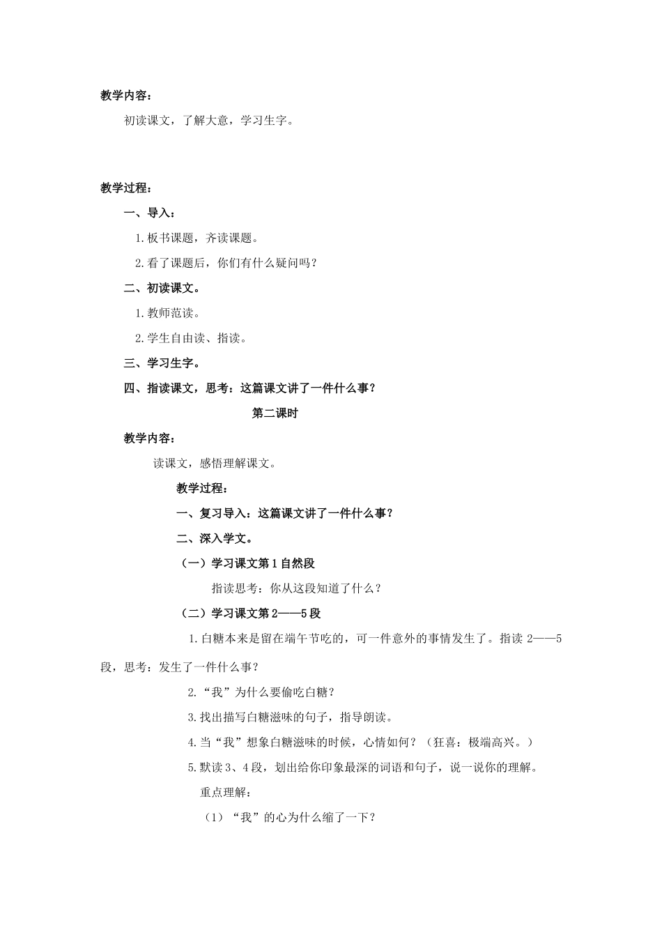 四年级语文上册 苦糖 1教案 长春版_第2页