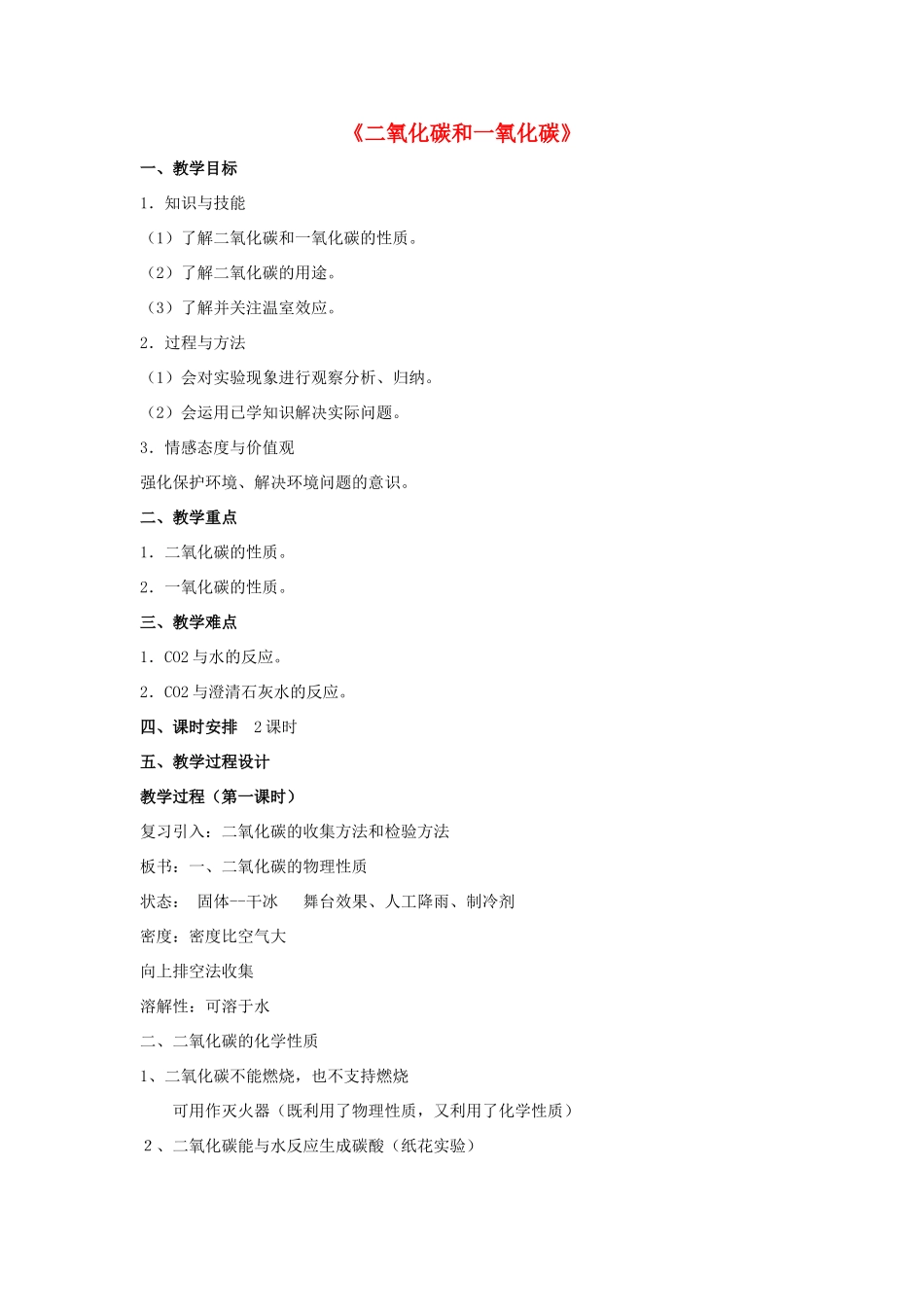 九年级化学上册 第六单元 课题3 二氧化碳和一氧化碳教案1（新版）新人教版_第1页