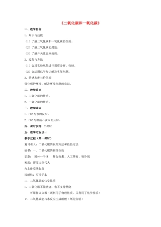 九年级化学上册 第六单元 课题3 二氧化碳和一氧化碳教案1（新版）新人教版