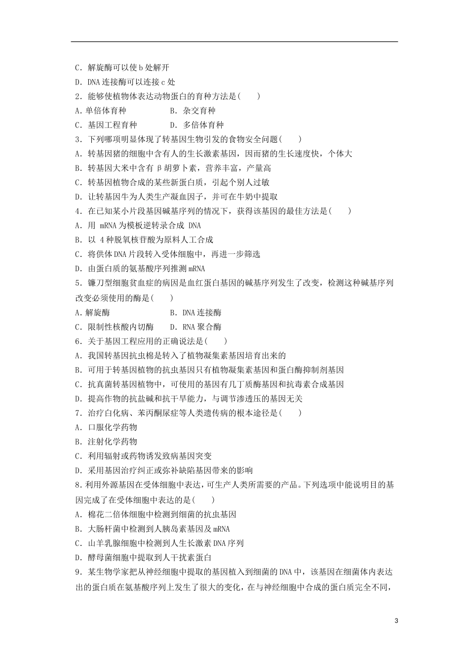 山东省泰安市岱岳区徂徕镇第一中学高中生物 第一章基因工程学案 苏教版选修3_第3页