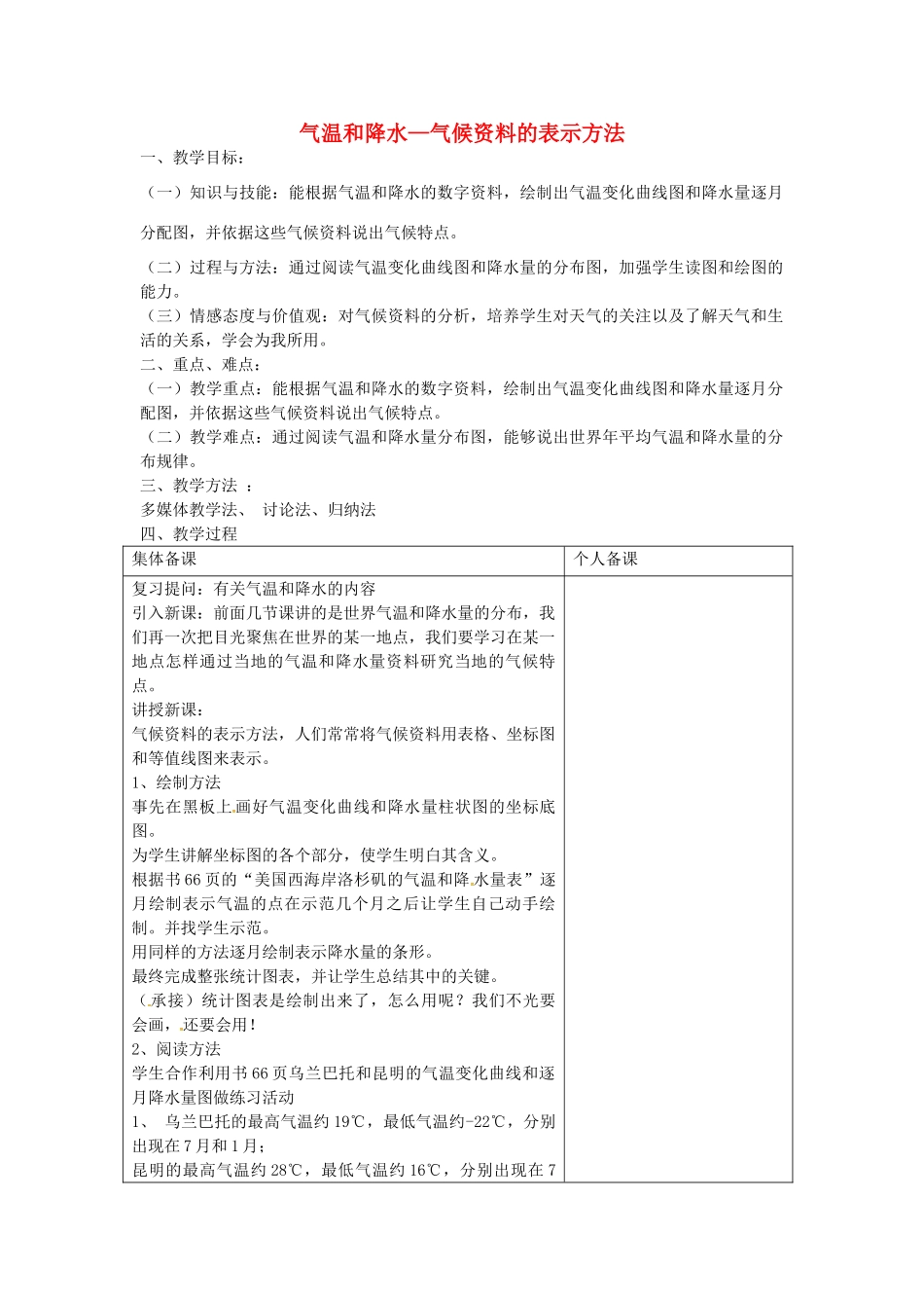 七年级地理上册 4.2 气温和降水教案4 湘教版-湘教版初中七年级上册地理教案_第1页