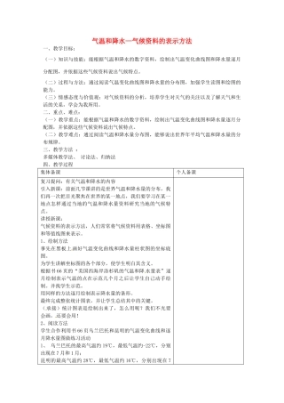 七年级地理上册 4.2 气温和降水教案4 湘教版-湘教版初中七年级上册地理教案