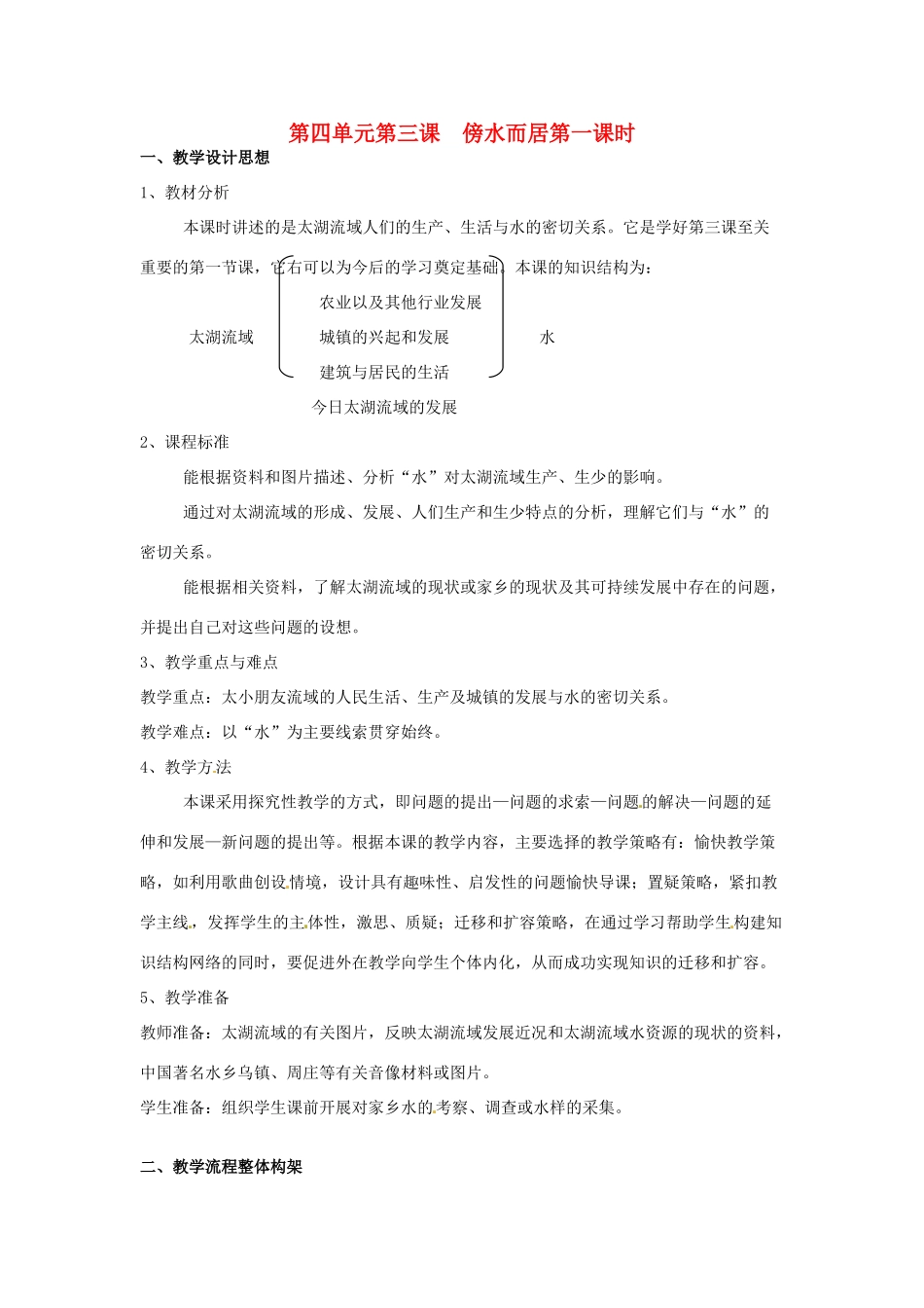 七年级历史与社会上册 4.3《傍水而居》教案 人教新课标版_第1页