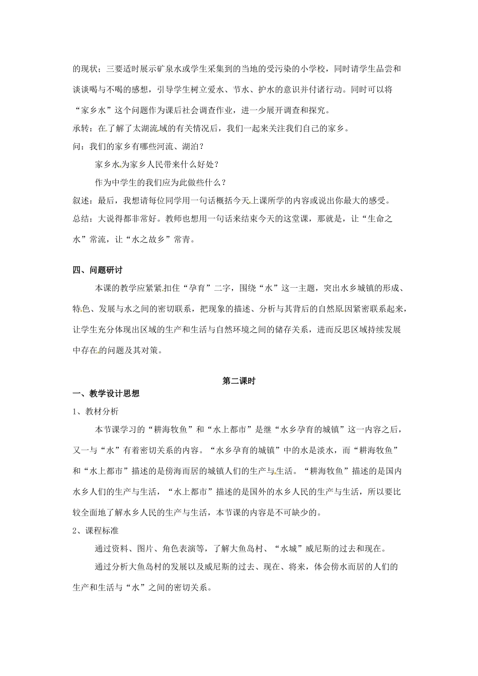 七年级历史与社会上册 4.3《傍水而居》教案 人教新课标版_第3页