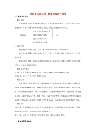 七年级历史与社会上册 4.3《傍水而居》教案 人教新课标版