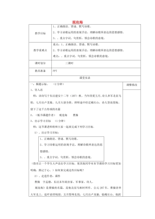 秋六年级语文上册《观沧海》教学设计 沪教版-沪教版小学六年级上册语文教案