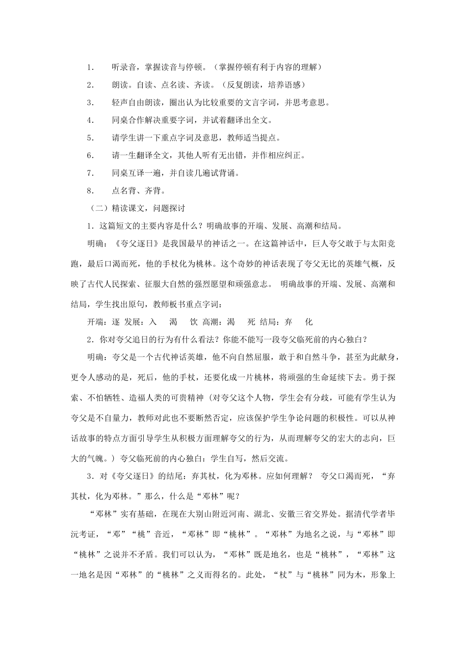 金识源六年级语文下册 24 短文两篇《夸父逐日》教案 鲁教版五四制-鲁教版五四制小学六年级下册语文教案_第2页