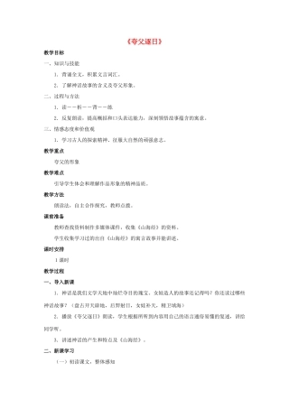 金识源六年级语文下册 24 短文两篇《夸父逐日》教案 鲁教版五四制-鲁教版五四制小学六年级下册语文教案