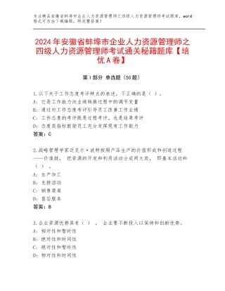 2024年安徽省蚌埠市企业人力资源管理师之四级人力资源管理师考试通关秘籍题库【培优A卷】