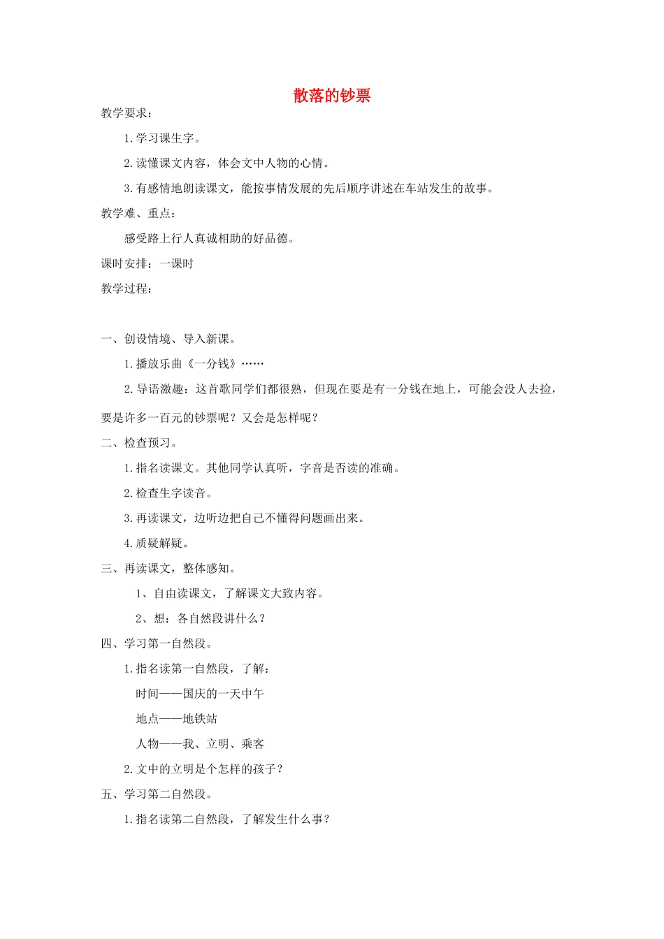 四年级语文上册 第十单元 金钱 21 散落的钞票教案 北师大版-北师大版小学四年级上册语文教案_第1页