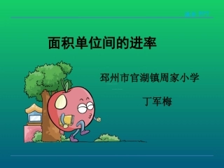 6.面积单位的进率