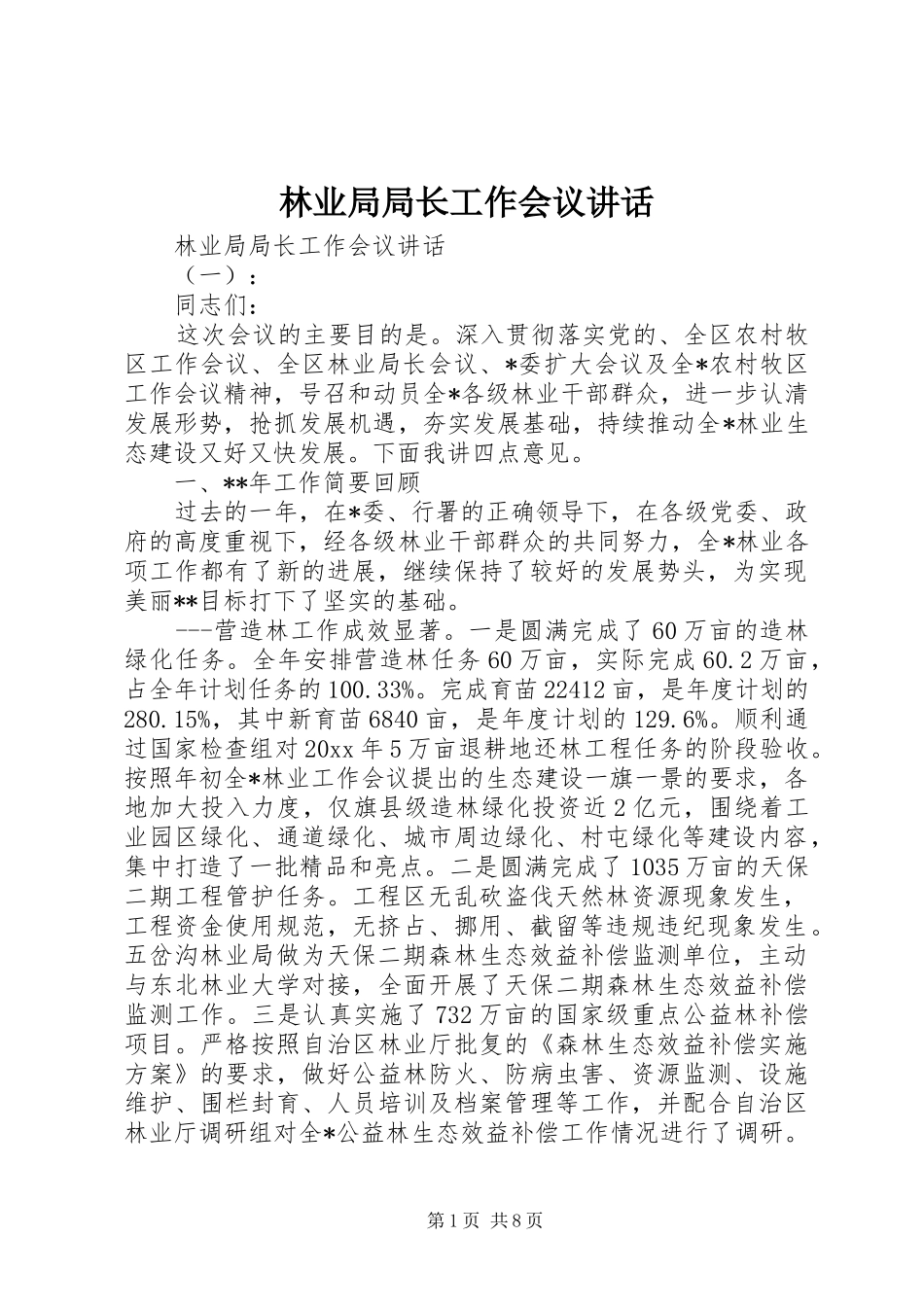 林业局局长工作会议讲话发言_第1页