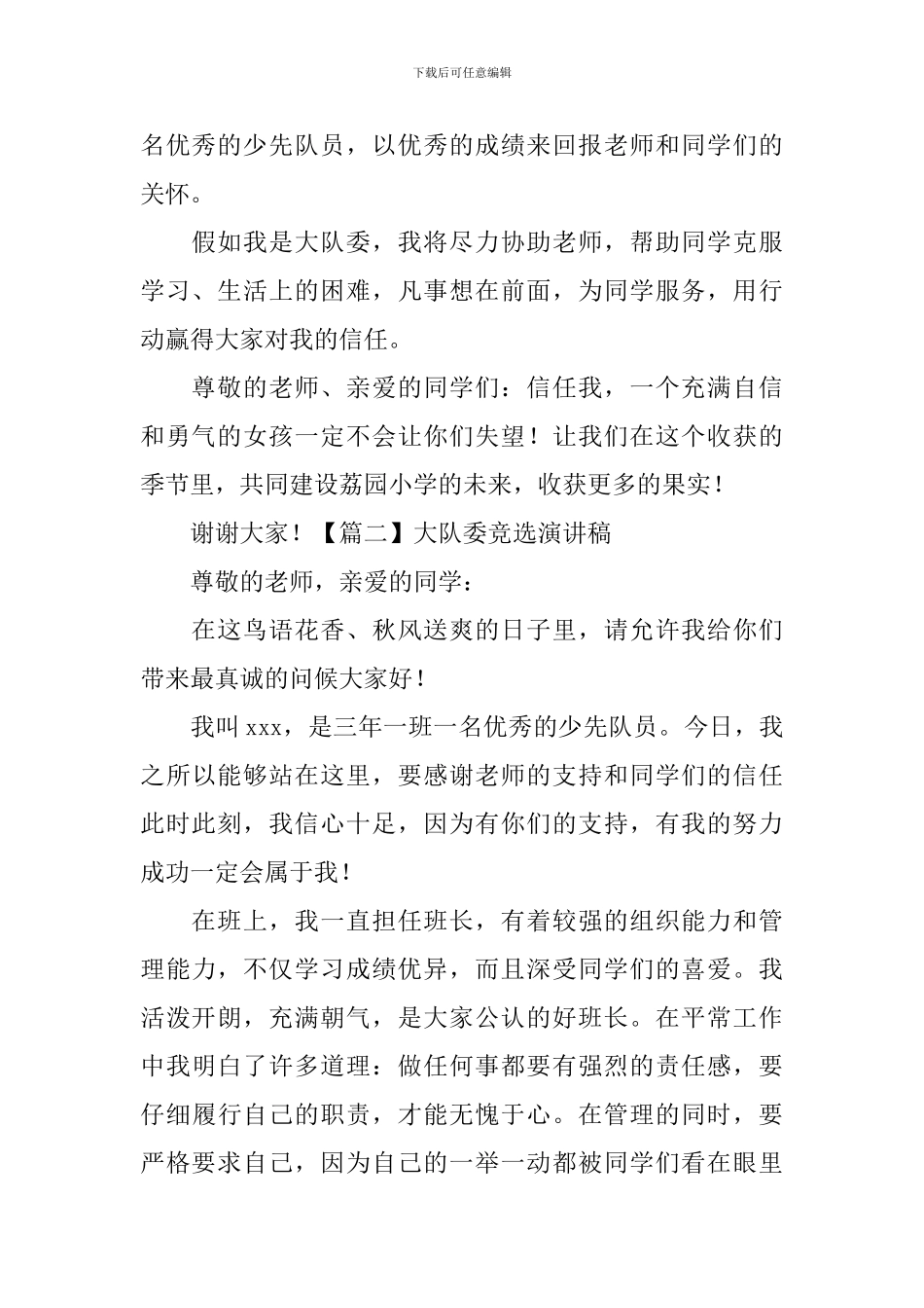 大队委竞选演讲稿【五篇】_第2页