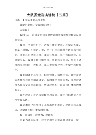 大队委竞选演讲稿【五篇】