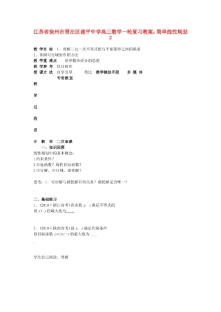 江苏省徐州市贾汪区建平中学高三数学一轮复习 简单线性规划2教案