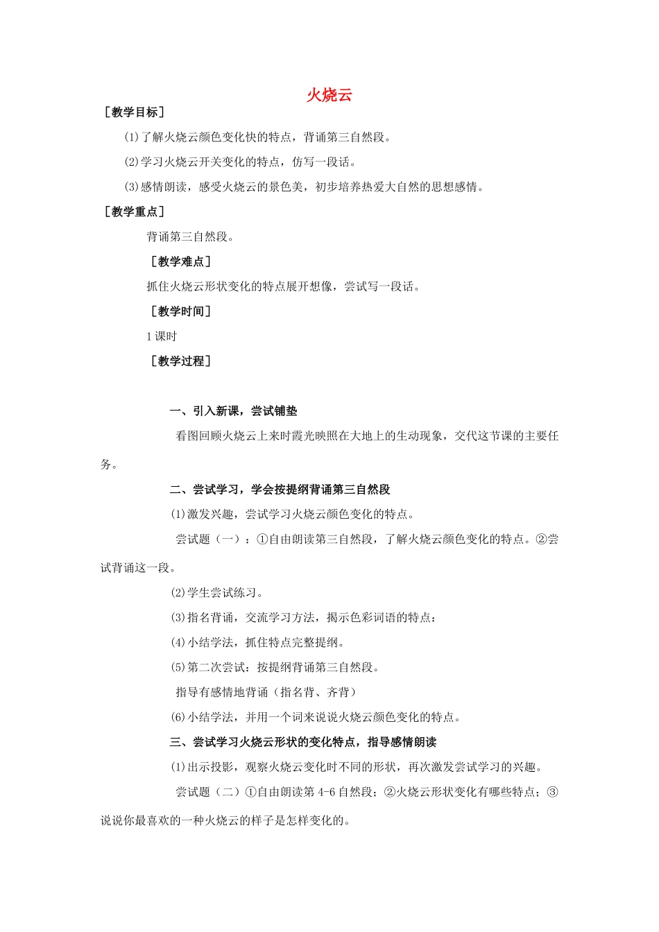 四年级语文上册 火烧云 4教案 人教新课标版_第1页