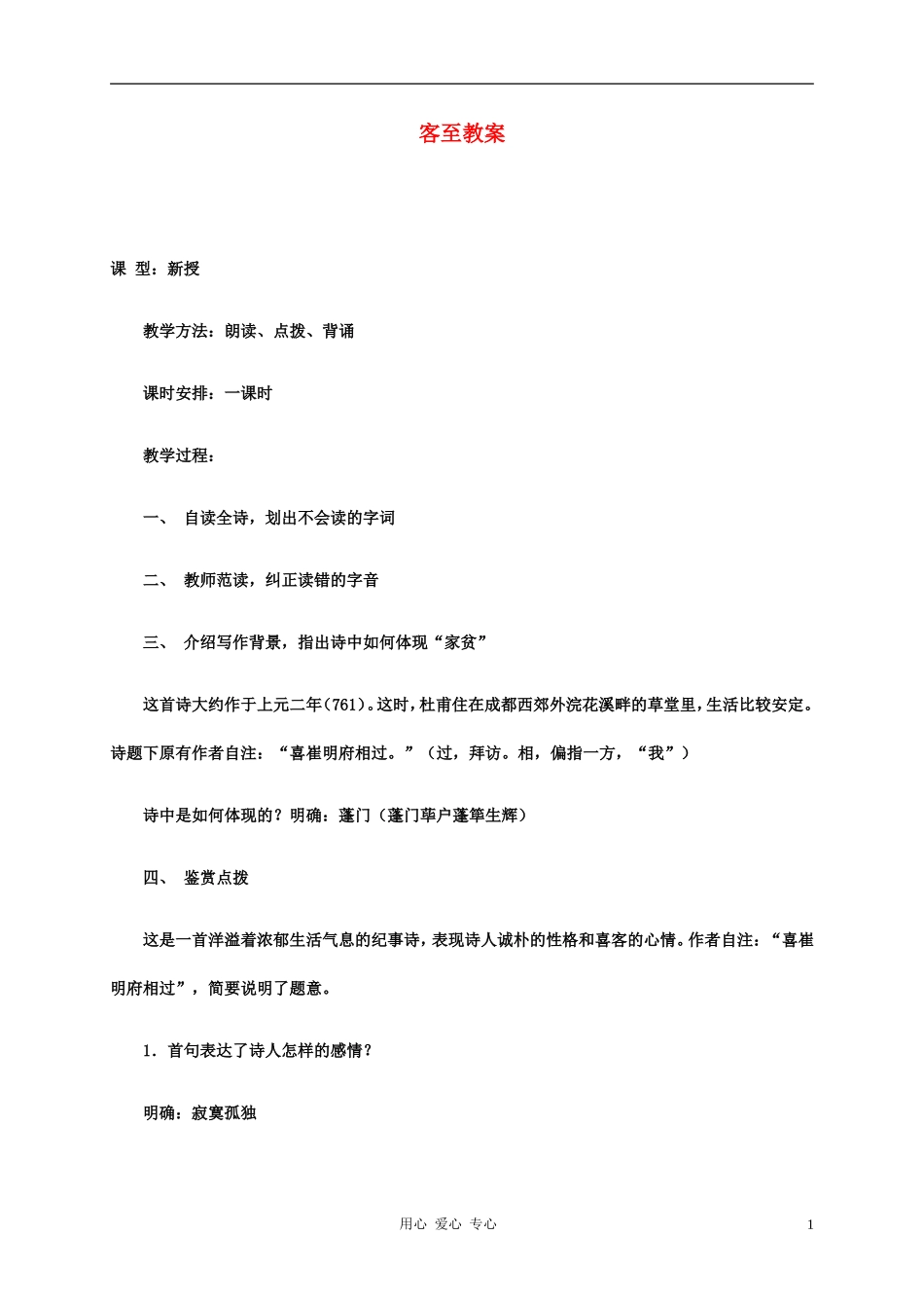 五年级语文下册 客至1教案 科教版_第1页