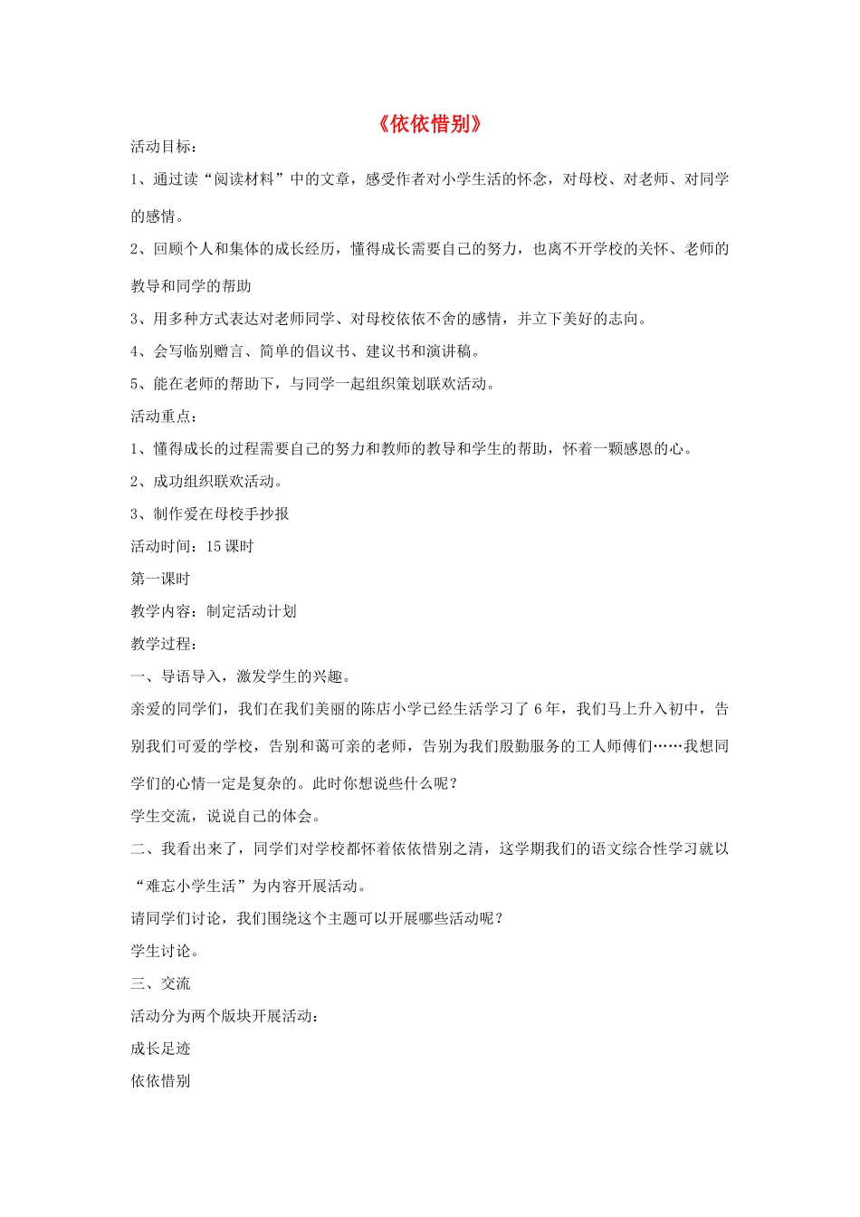 六年级语文下册 23.依依惜别教学设计 新人教版-新人教版小学六年级下册语文教案_第1页