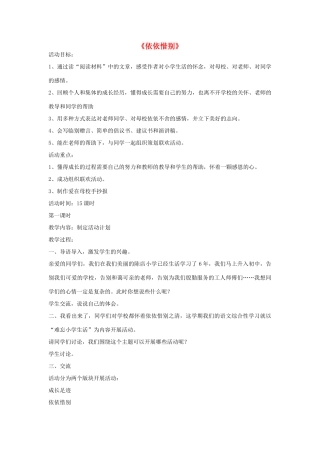 六年级语文下册 23.依依惜别教学设计 新人教版-新人教版小学六年级下册语文教案