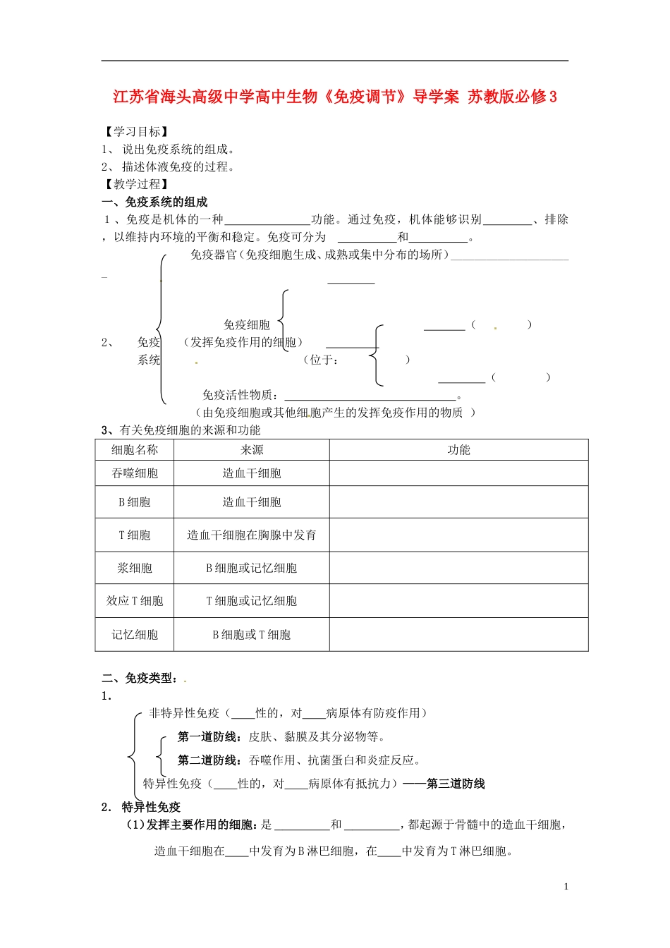 江苏省海头高级中学高中生物《免疫调节》导学案 苏教版必修3_第1页