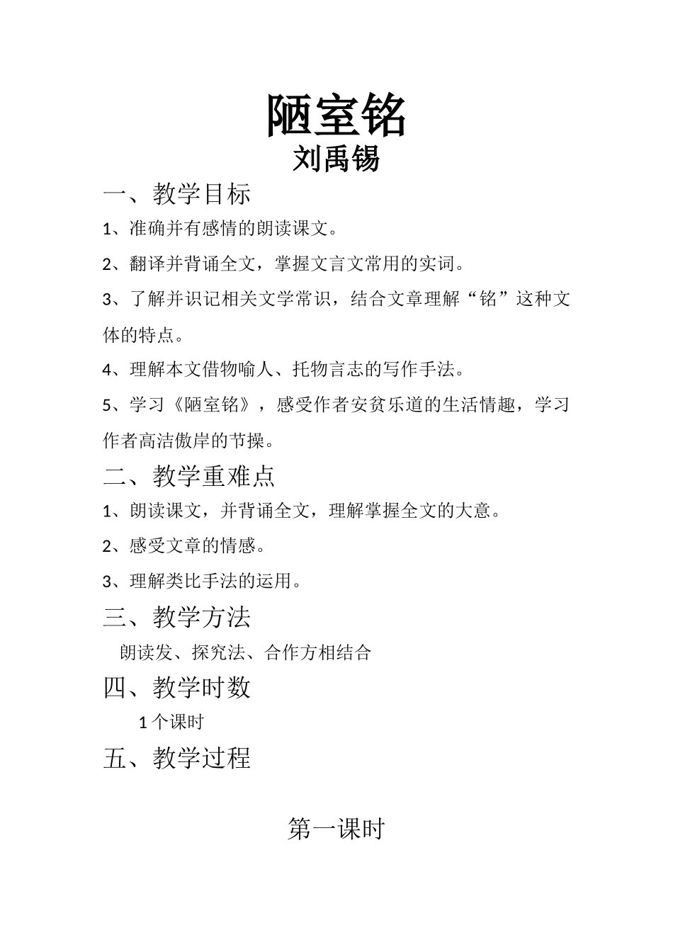 (部编)初中语文人教2011课标版七年级下册陋室铭----教学设计_第1页