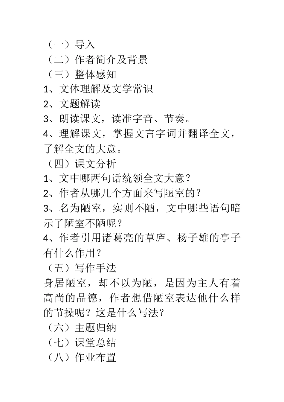 (部编)初中语文人教2011课标版七年级下册陋室铭----教学设计_第2页