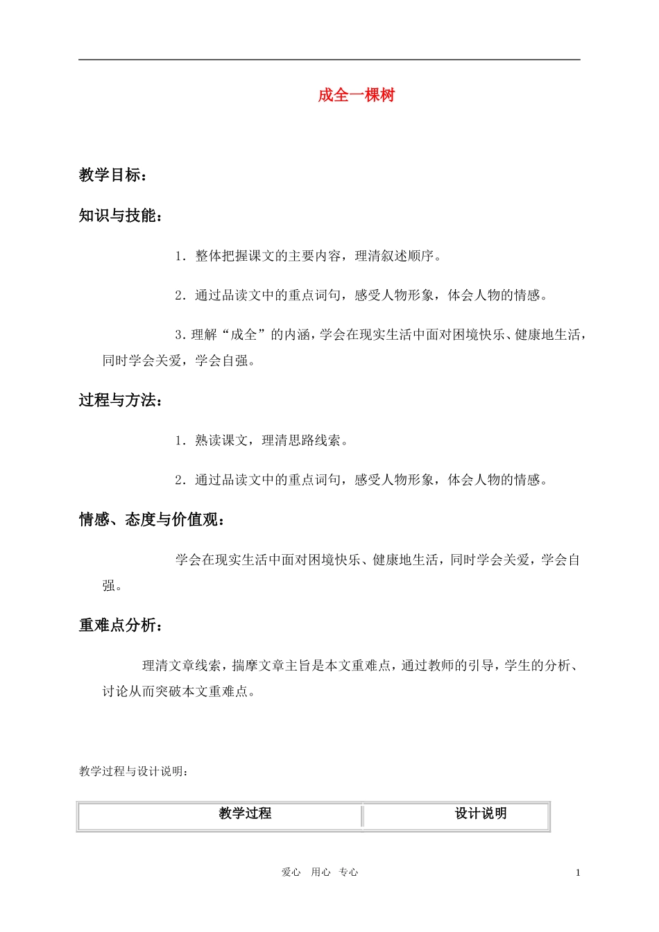 六年级语文上册 成全一棵树教案 冀教版_第1页