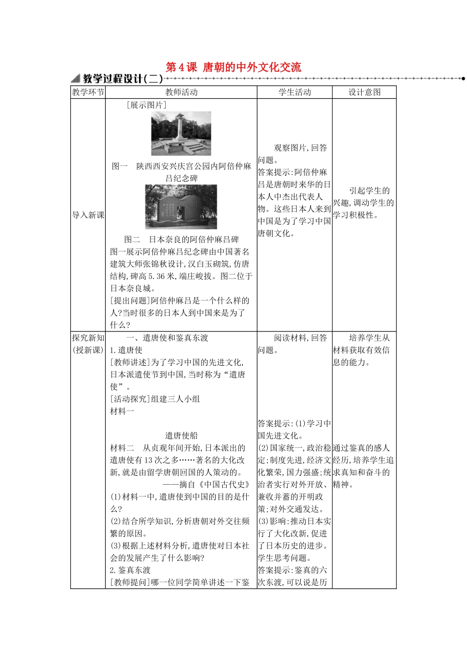 七年级历史下册 第一单元 隋唐时期繁荣与开放的时代 第4课 唐朝的中外文化交流教学设计2 新人教版-新人教版初中七年级下册历史教案_第1页