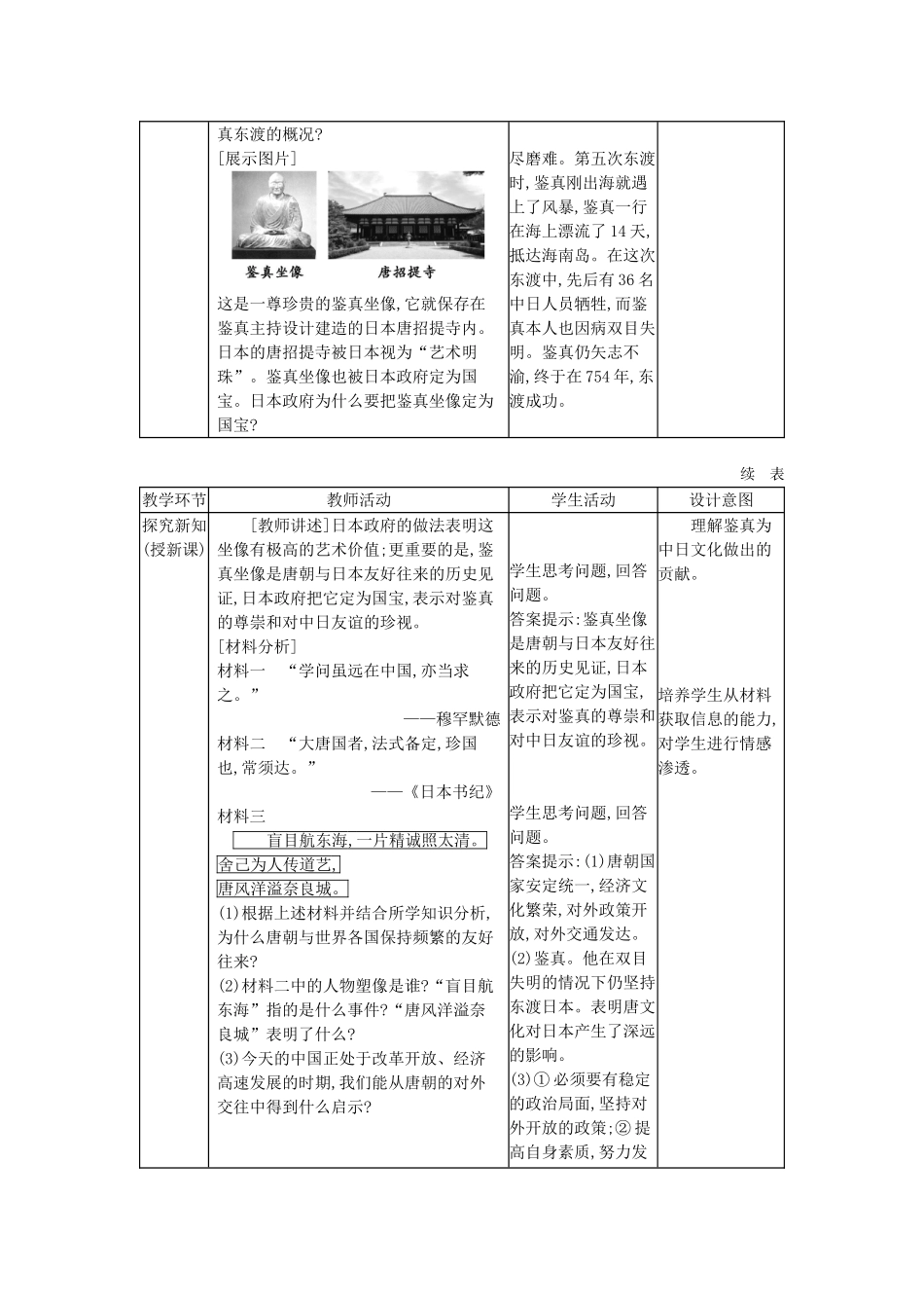 七年级历史下册 第一单元 隋唐时期繁荣与开放的时代 第4课 唐朝的中外文化交流教学设计2 新人教版-新人教版初中七年级下册历史教案_第2页