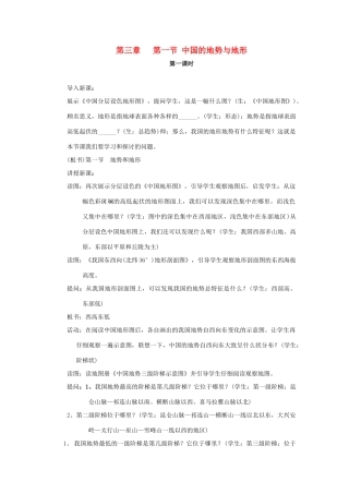 七年级地理上册 3.1《中国的地势与地形》第一课时教案 中图版