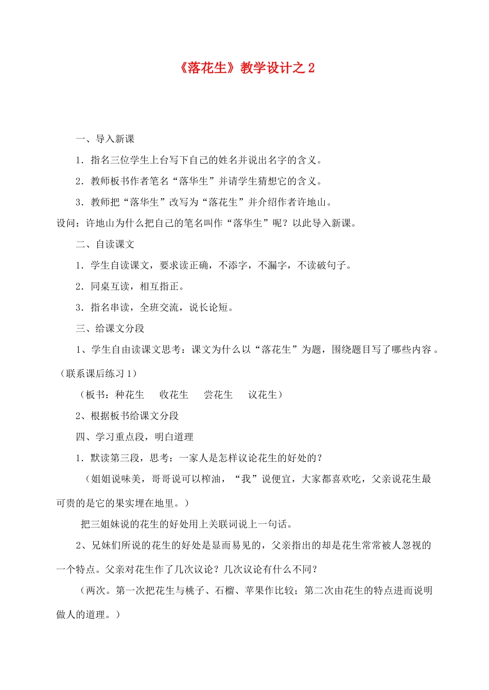 五年级语文上册 第四组 15《落花生》教学设计2 新人教版-新人教版小学五年级上册语文教案_第1页