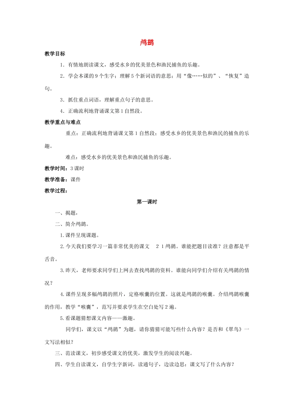 四年级语文上册 21《鸬鹚》教案3 浙教版-浙教版小学四年级上册语文教案_第1页