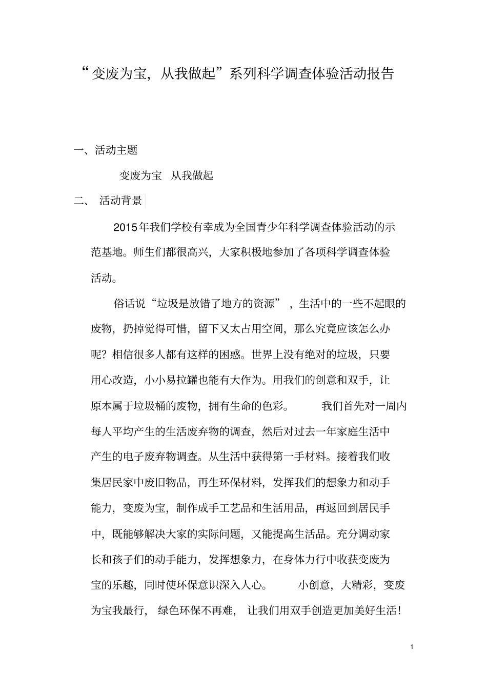 变废为宝从我做起科学调查报告_第1页
