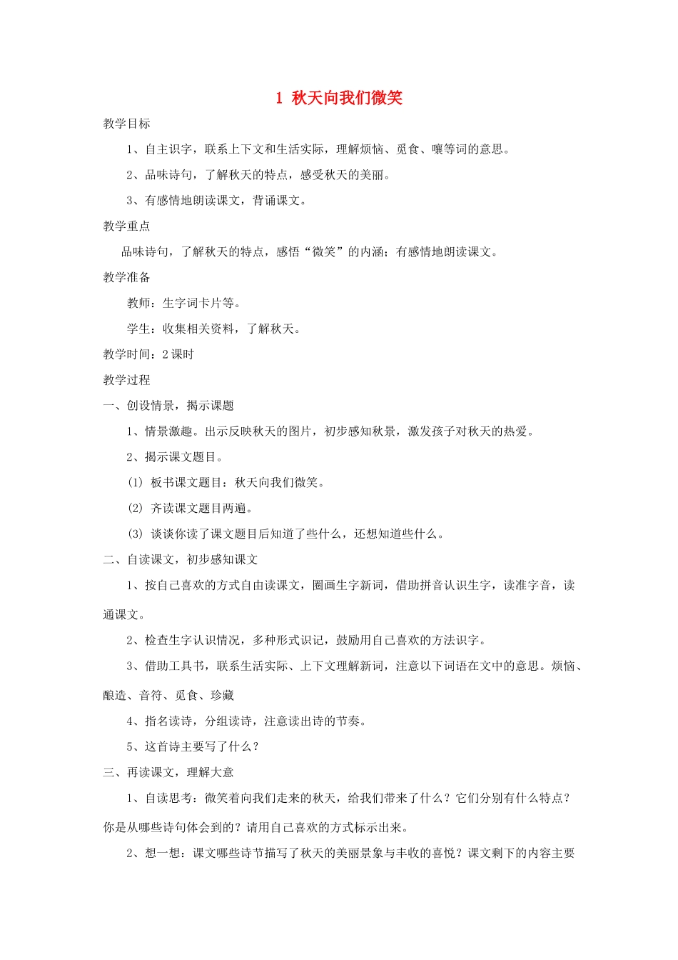 四年级语文上册 第1课《秋天向我们微笑》教案 西师大版-西师大版小学四年级上册语文教案_第1页