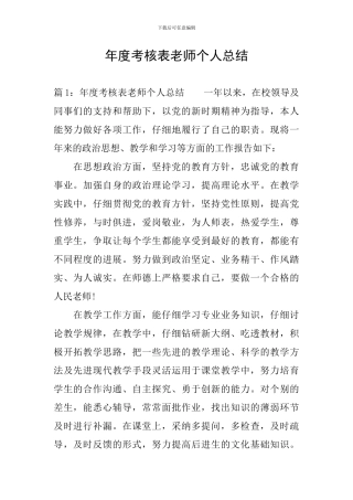 年度考核表教师个人总结